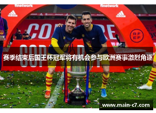 赛季结束后国王杯冠军将有机会参与欧洲赛事激烈角逐 赛季结束后国王杯冠军将有机会参与欧洲赛事激烈角逐