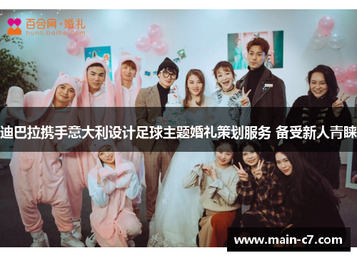 迪巴拉携手意大利设计足球主题婚礼策划服务 备受新人青睐