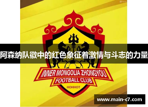 阿森纳队徽中的红色象征着激情与斗志的力量 阿森纳队徽中的红色象征着激情与斗志的力量