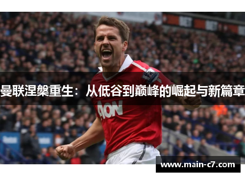 曼联涅槃重生:从低谷到巅峰的崛起与新篇章 曼联涅槃重生:从低谷到巅峰的崛起与新篇章