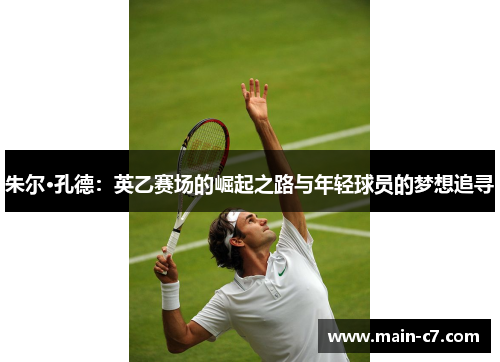 朱尔·孔德:英乙赛场的崛起之路与年轻球员的梦想追寻 朱尔·孔德:英乙赛场的崛起之路与年轻球员的梦想追寻