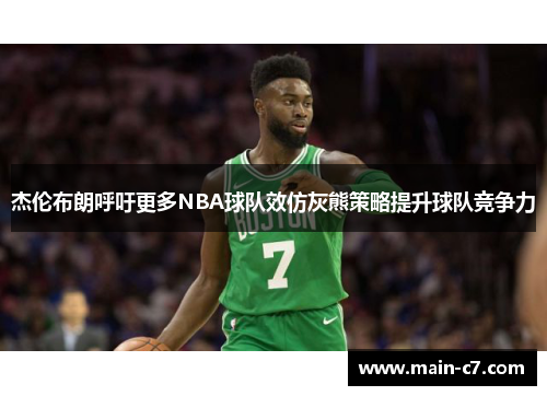 杰伦布朗呼吁更多NBA球队效仿灰熊策略提升球队竞争力