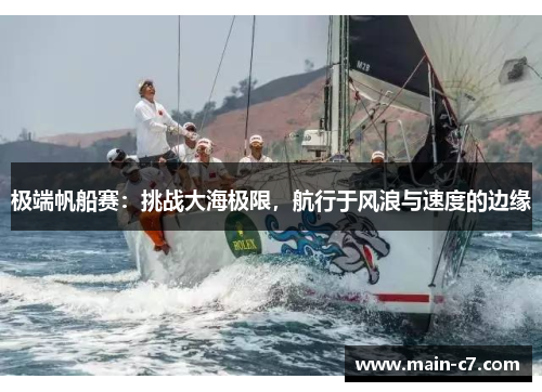 极端帆船赛：挑战大海极限，航行于风浪与速度的边缘