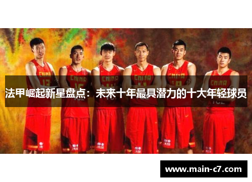 法甲崛起新星盘点：未来十年最具潜力的十大年轻球员