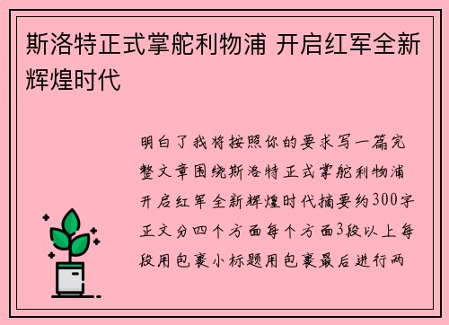 斯洛特正式掌舵利物浦 开启红军全新辉煌时代