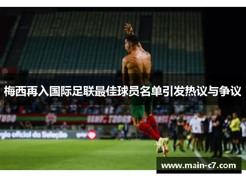 梅西再入国际足联最佳球员名单引发热议与争议 梅西再入国际足联最佳球员名单引发热议与争议