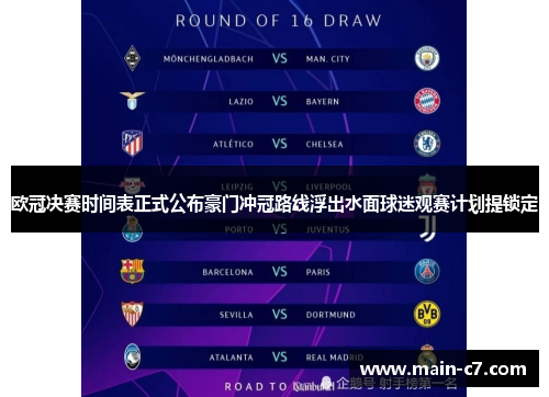 欧冠决赛时间表正式公布豪门冲冠路线浮出水面球迷观赛计划提锁定 欧冠决赛时间表正式公布豪门冲冠路线浮出水面球迷观赛计划提锁定