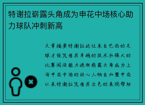 特谢拉崭露头角成为申花中场核心助力球队冲刺新高 特谢拉崭露头角成为申花中场核心助力球队冲刺新高