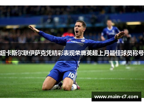 纽卡斯尔联伊萨克凭精彩表现荣膺英超上月最佳球员称号