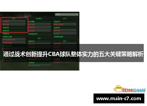 通过战术创新提升CBA球队整体实力的五大关键策略解析