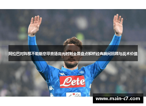 阿拉巴对阵那不勒斯意甲赛场高光时刻全面盘点解析经典瞬间回顾与战术价值