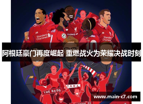 阿根廷豪门再度崛起 重燃战火为荣耀决战时刻