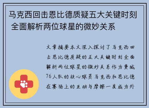 马克西回击恩比德质疑五大关键时刻 全面解析两位球星的微妙关系