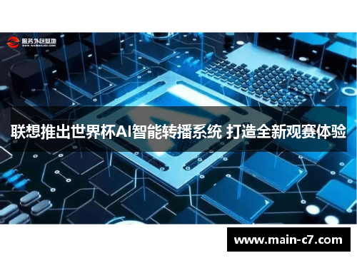 联想推出世界杯AI智能转播系统 打造全新观赛体验 联想推出世界杯AI智能转播系统 打造全新观赛体验