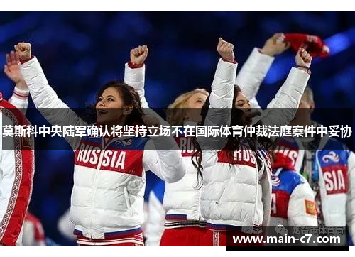 莫斯科中央陆军确认将坚持立场不在国际体育仲裁法庭案件中妥协 莫斯科中央陆军确认将坚持立场不在国际体育仲裁法庭案件中妥协