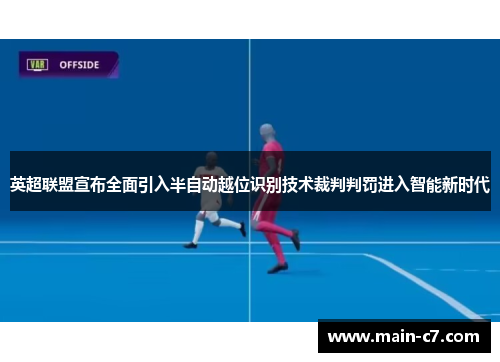 英超联盟宣布全面引入半自动越位识别技术裁判判罚进入智能新时代 英超联盟宣布全面引入半自动越位识别技术裁判判罚进入智能新时代