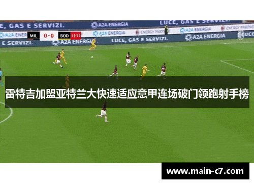 雷特吉加盟亚特兰大快速适应意甲连场破门领跑射手榜