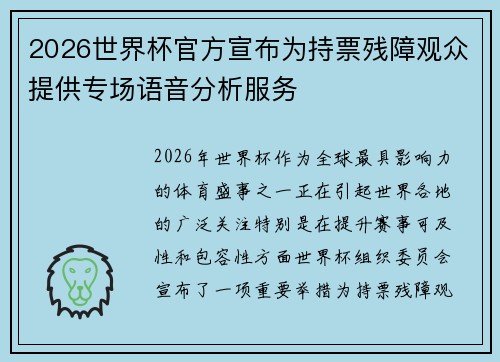 2026世界杯官方宣布为持票残障观众提供专场语音分析服务 2026世界杯官方宣布为持票残障观众提供专场语音分析服务