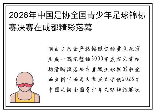2026年中国足协全国青少年足球锦标赛决赛在成都精彩落幕 2026年中国足协全国青少年足球锦标赛决赛在成都精彩落幕
