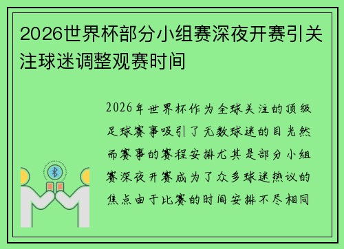 2026世界杯部分小组赛深夜开赛引关注球迷调整观赛时间 2026世界杯部分小组赛深夜开赛引关注球迷调整观赛时间