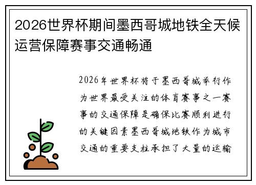 2026世界杯期间墨西哥城地铁全天候运营保障赛事交通畅通 2026世界杯期间墨西哥城地铁全天候运营保障赛事交通畅通