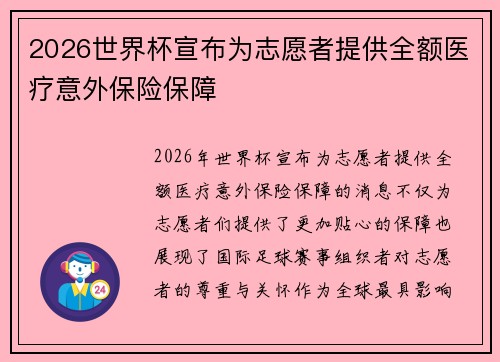 2026世界杯宣布为志愿者提供全额医疗意外保险保障 2026世界杯宣布为志愿者提供全额医疗意外保险保障