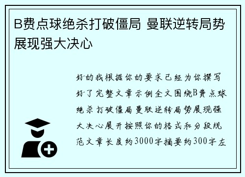 B费点球绝杀打破僵局 曼联逆转局势展现强大决心