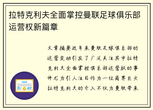 拉特克利夫全面掌控曼联足球俱乐部运营权新篇章