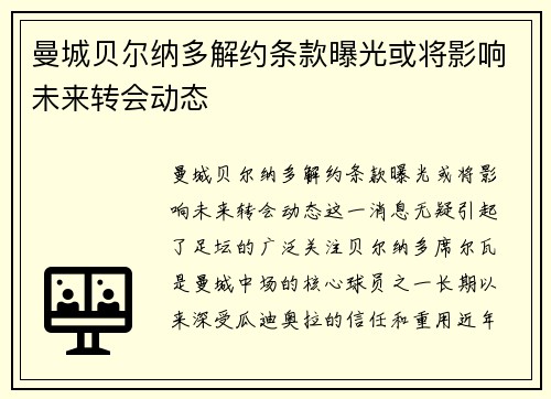 曼城贝尔纳多解约条款曝光或将影响未来转会动态