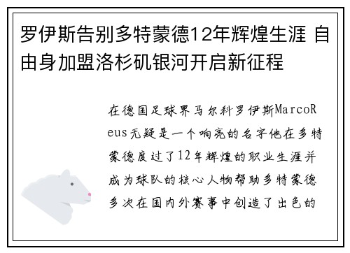 罗伊斯告别多特蒙德12年辉煌生涯 自由身加盟洛杉矶银河开启新征程