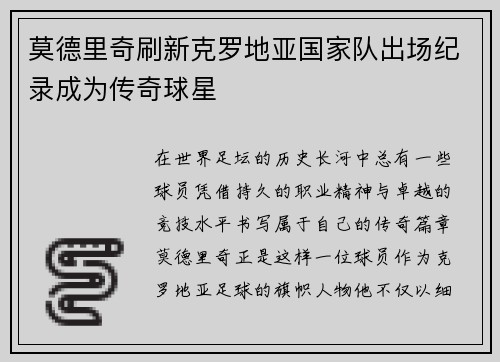 莫德里奇刷新克罗地亚国家队出场纪录成为传奇球星