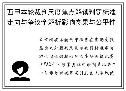 西甲本轮裁判尺度焦点解读判罚标准走向与争议全解析影响赛果与公平性探讨 西甲本轮裁判尺度焦点解读判罚标准走向与争议全解析影响赛果与公平性探讨