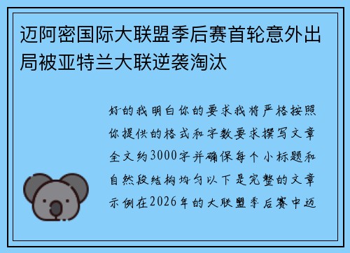迈阿密国际大联盟季后赛首轮意外出局被亚特兰大联逆袭淘汰