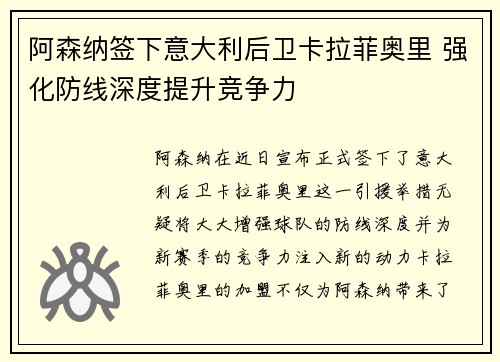 阿森纳签下意大利后卫卡拉菲奥里 强化防线深度提升竞争力