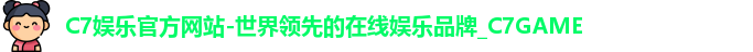 C7官方平台